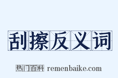 刮擦反义词是什么意思的图片